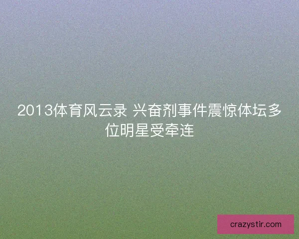2013体育风云录 兴奋剂事件震惊体坛多位明星受牵连