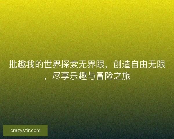 批趣我的世界探索无界限，创造自由无限，尽享乐趣与冒险之旅